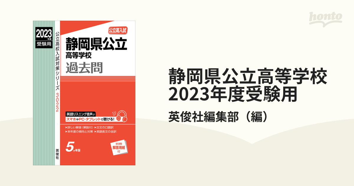 静岡県公立高等学校 2023年度受験用の通販/英俊社編集部 - 紙の本