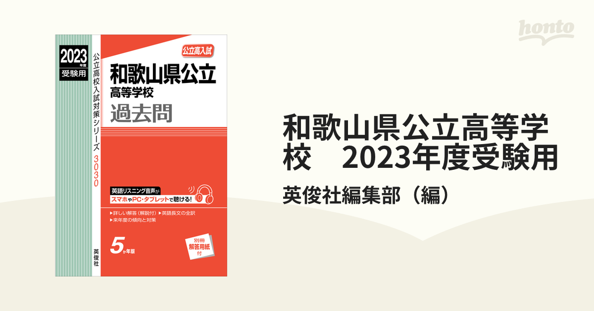 和歌山県公立高等学校 2023年度受験用