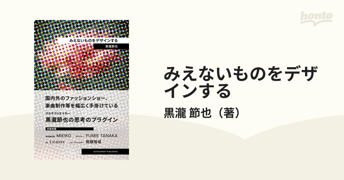 みえないものをデザインするの通販/黒瀧 節也 - 紙の本：honto本の通販