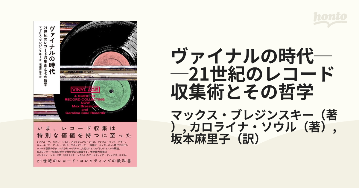 ヴァイナルの時代──21世紀のレコード収集術とその哲学