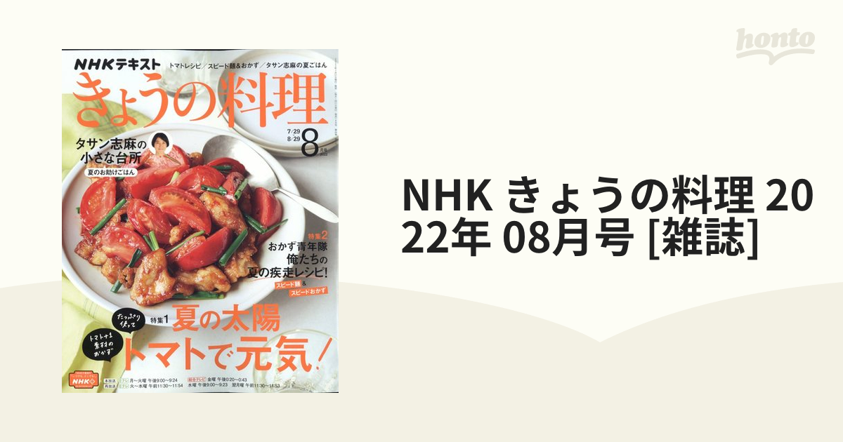NHKテキストきょうの料理　2022年8月　夏の太陽トマトで元気！