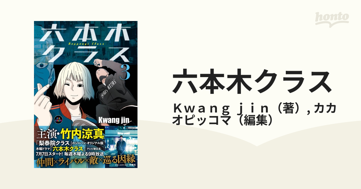 六本木クラス 信念を貫いた一発逆転物語 全巻セット おまけあり marz.jp