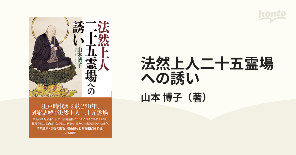法然上人二十五霊場への誘いの通販/山本 博子 紙の本：honto本の通販ストア