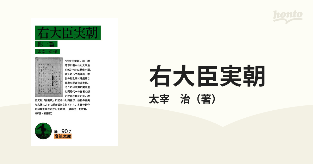 注目の福袋！ [稀覯本！初版]右大臣実朝 太宰治 昭和18年初版カバー