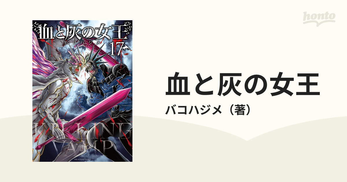 血と灰の女王 １７ （裏少年サンデーコミックス）の通販/バコハジメ