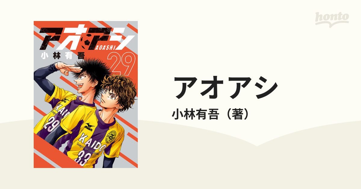 半額クーポン 美品アオアシ 1巻〜29巻 | wolrec.org