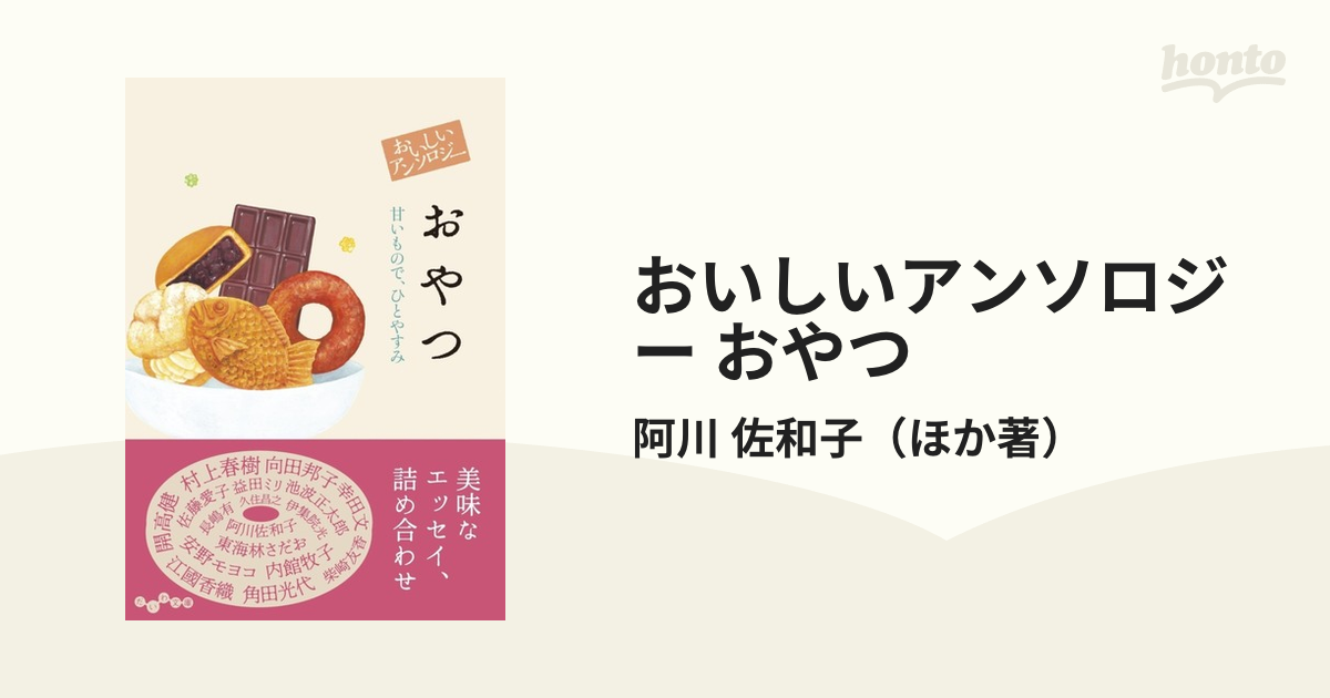 おいしいアンソロジー おやつ 甘いもので、ひとやすみの通販/阿川