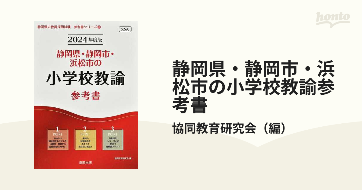 24静岡県・静岡市・浜松小学校教諭 参考書 - 参考書