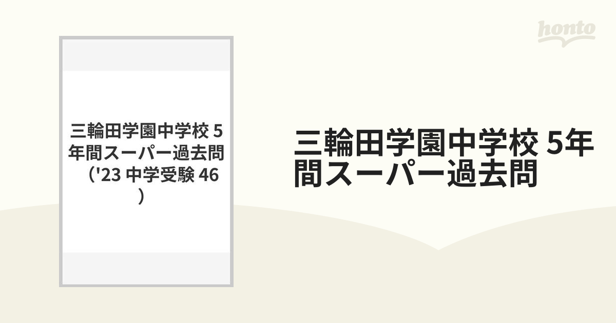 跡見学園中学校 2021年度入試問題 - 語学・辞書・学習参考書