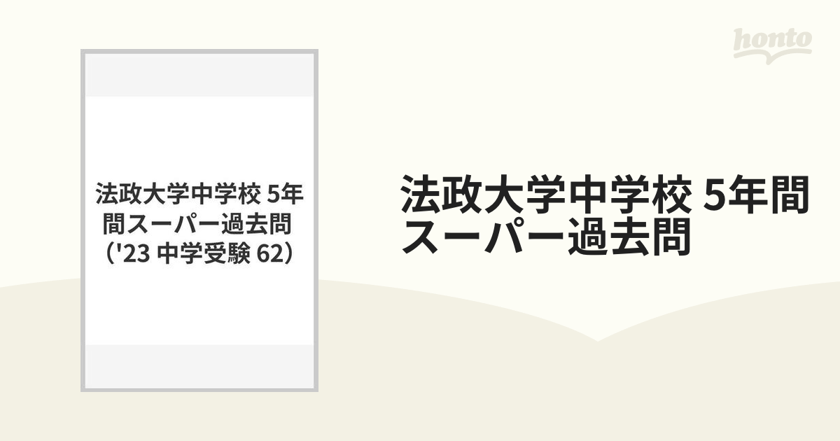 法政大学中学校2022年度用 5年間過去問 - 健康・医学