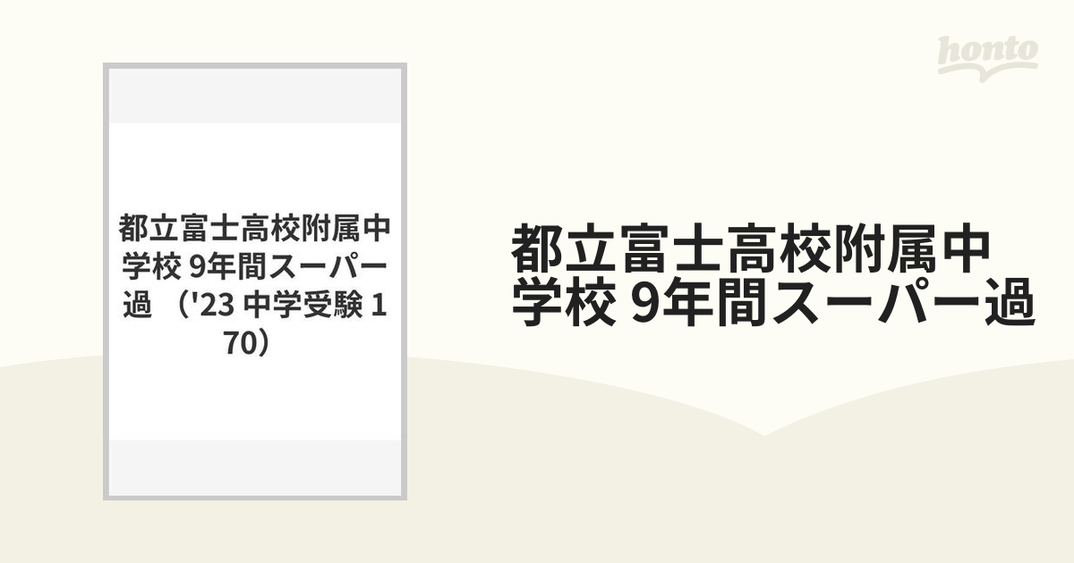 都立富士高校附属中学校 9年間スーパー過