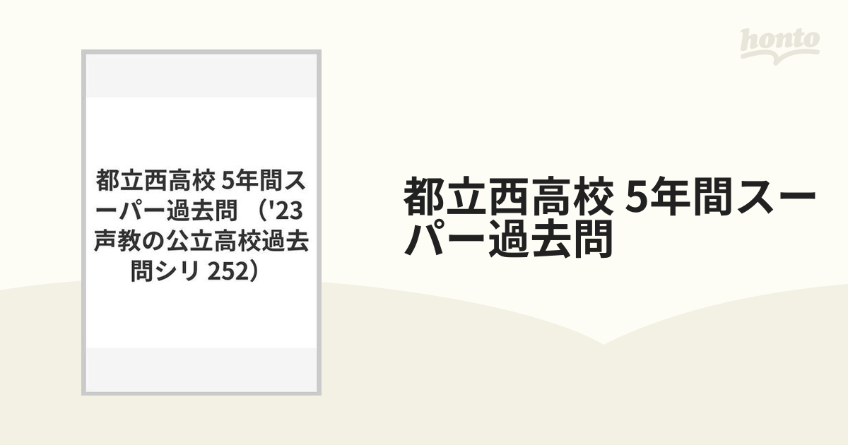 都立西高校 5年間スーパー過去問の通販 - 紙の本：honto本の通販ストア