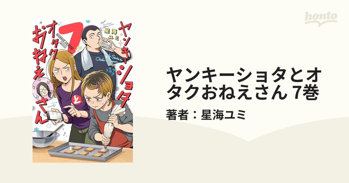 ヤンキーショタとオタクおねえさん 1巻〜7巻セット - 女性漫画