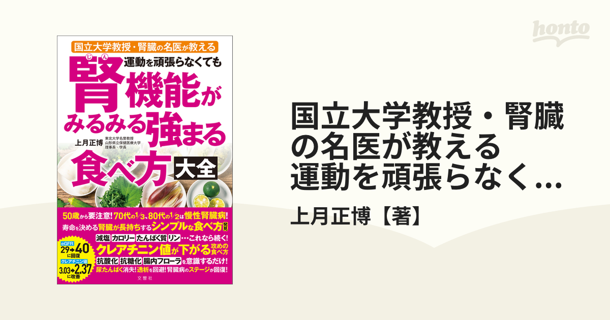 税込) 運動を頑張らなくても腎機能がみるみる強まる食べ方大全