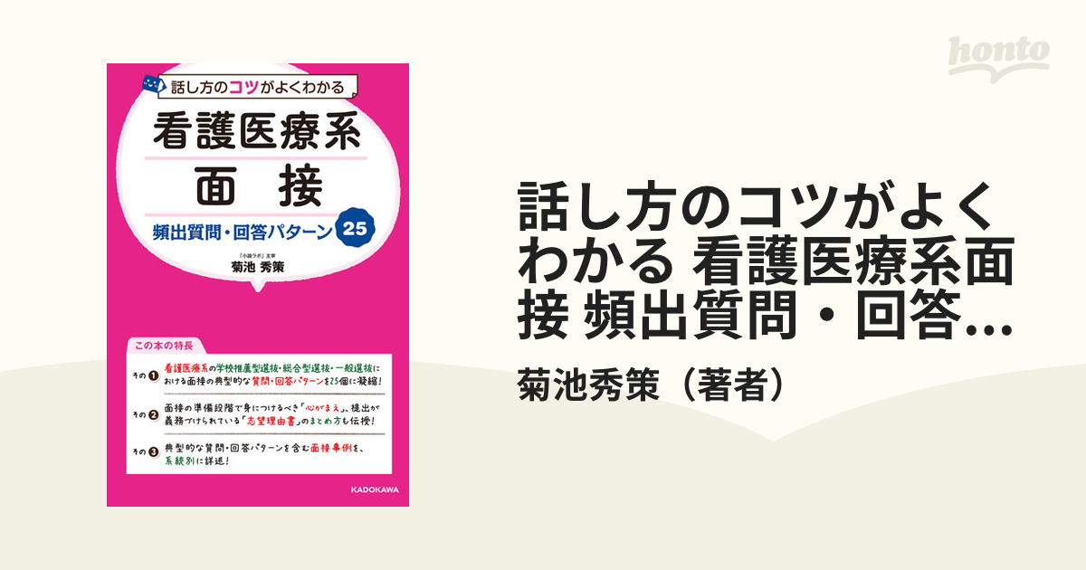 話し方のコツがよくわかる 看護医療系面接 頻出質問・回答パターン25