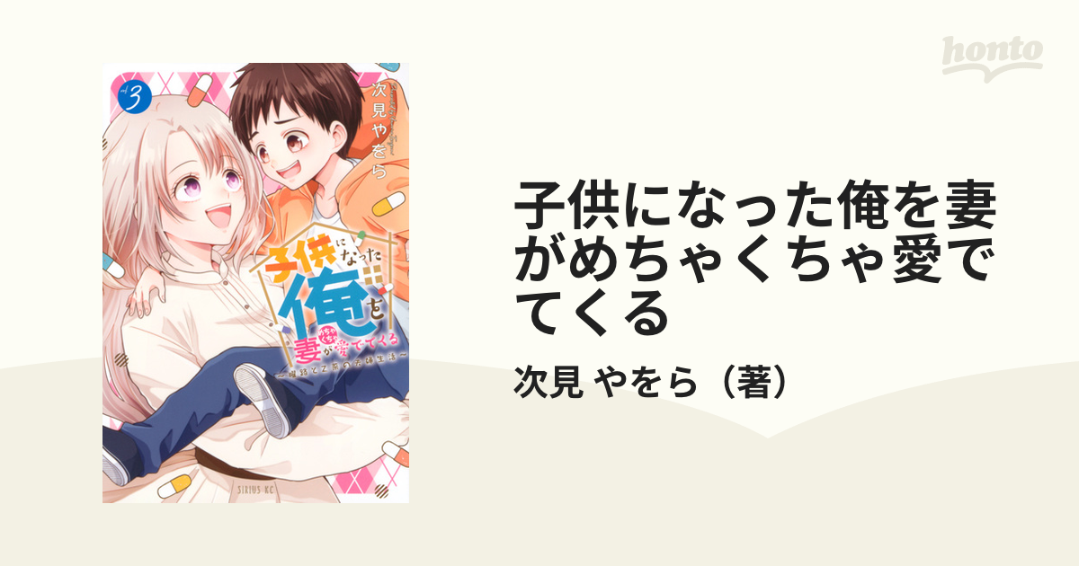 子供になった俺を妻がめちゃくちゃ愛でてくる 1巻 人気の - 青年漫画