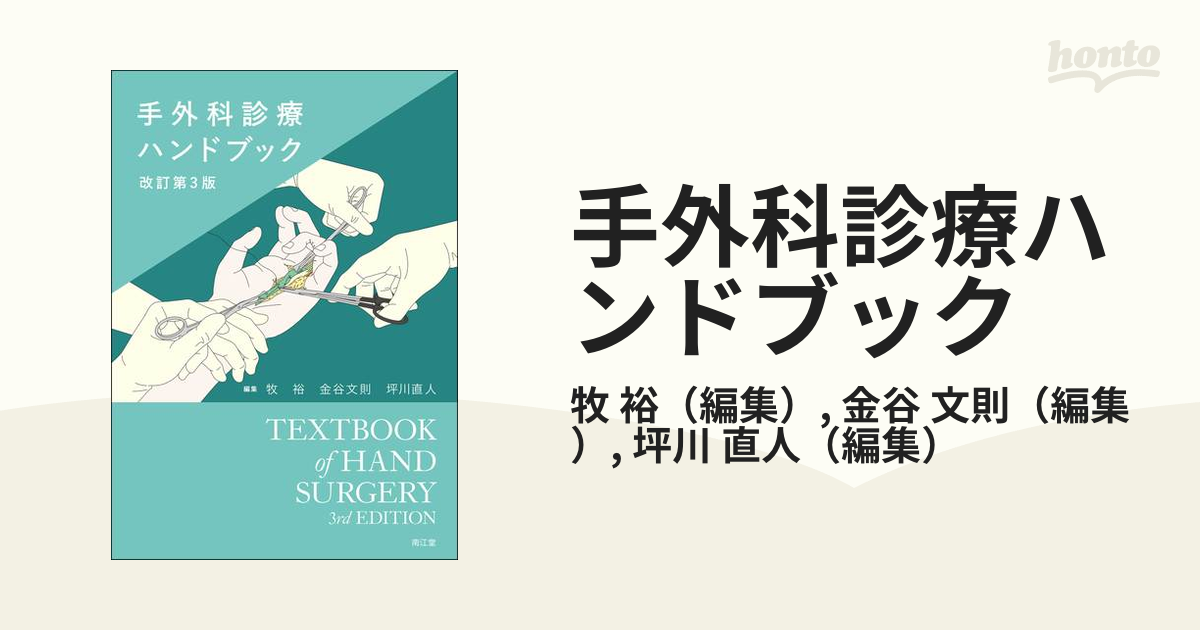 最新最全の 手外科診療ハンドブック改訂第3版 健康/医学 - education