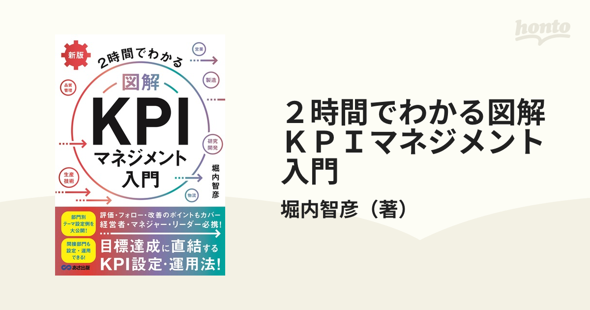 ２時間でわかる図解ＫＰＩマネジメント入門 新版