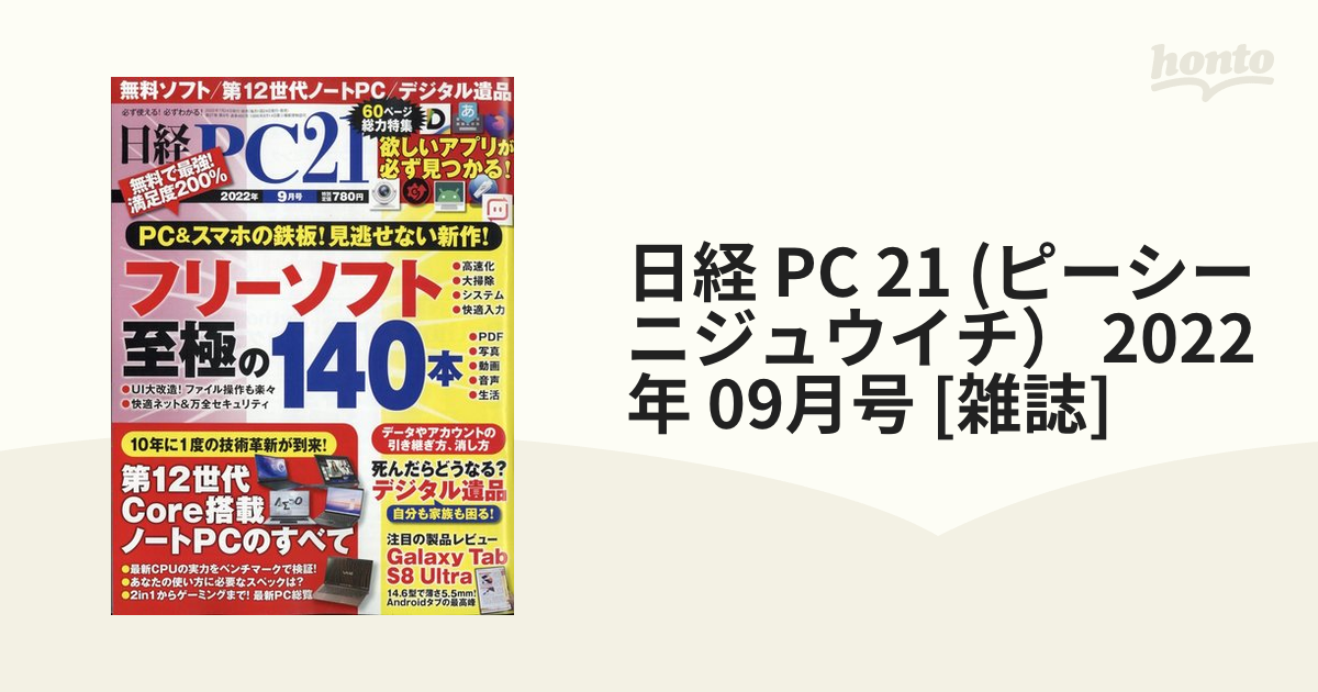日経 PC 21 (ピーシーニジュウイチ) 2022年 09月号