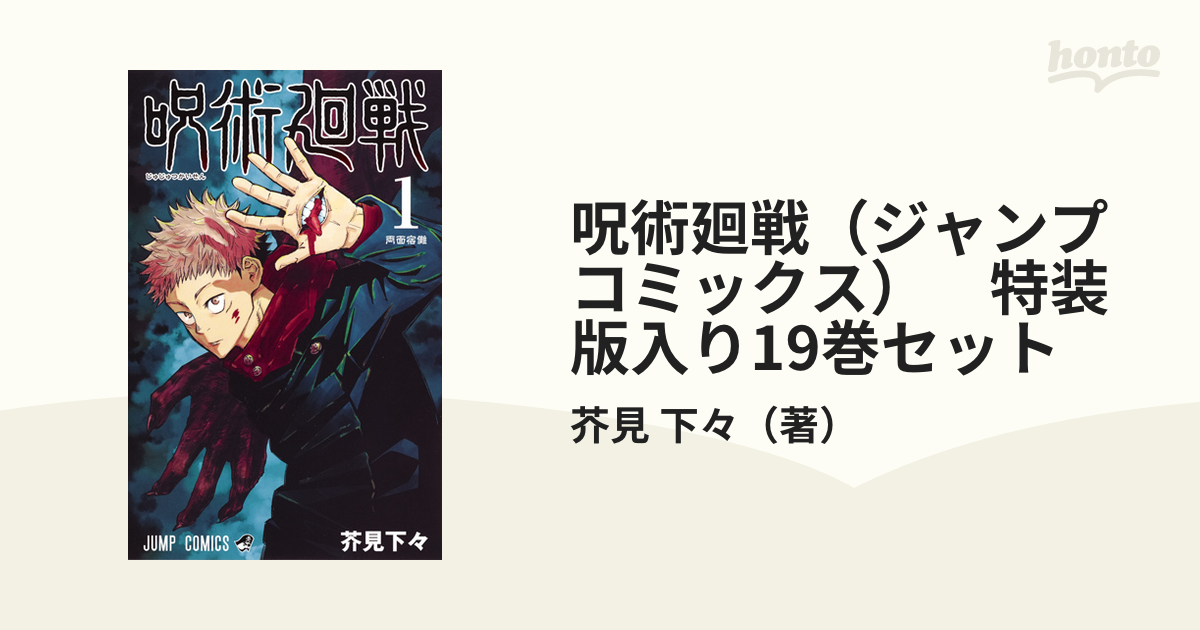 呪術廻戦（ジャンプコミックス）　特装版入り19巻セット