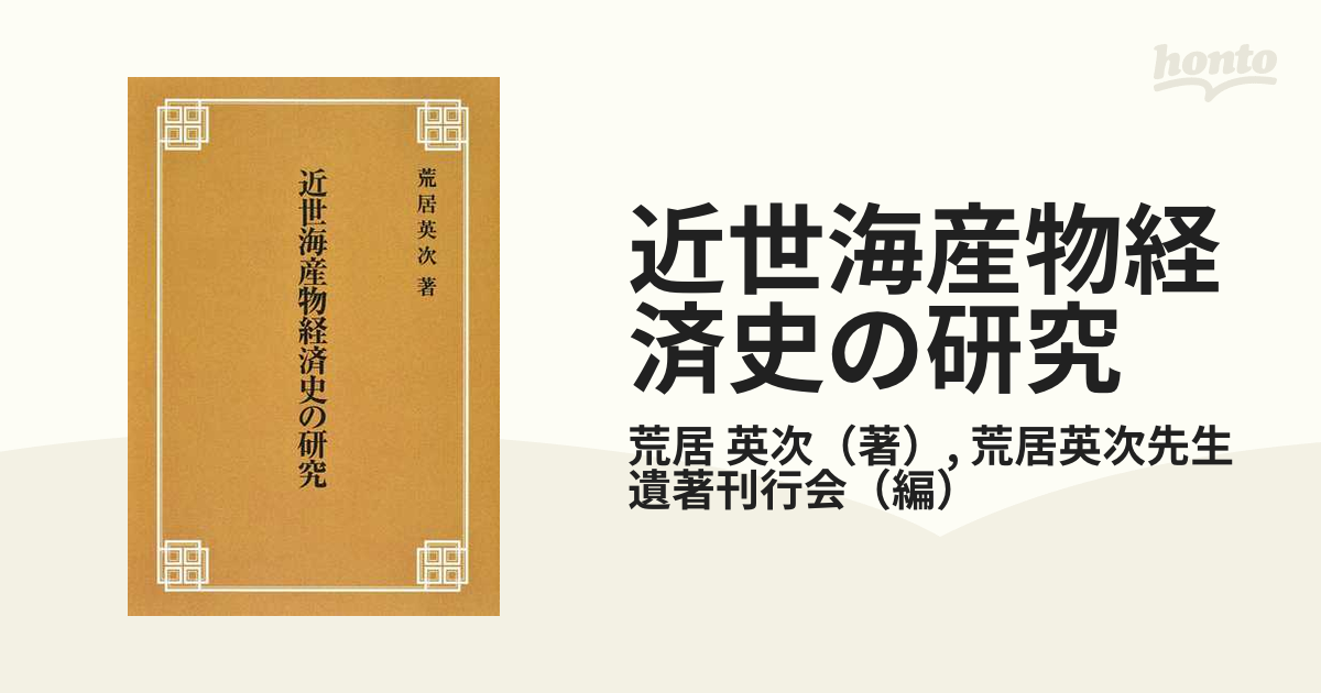 近世海産物経済史の研究 新装版の通販/荒居 英次/荒居英次先生遺著刊行