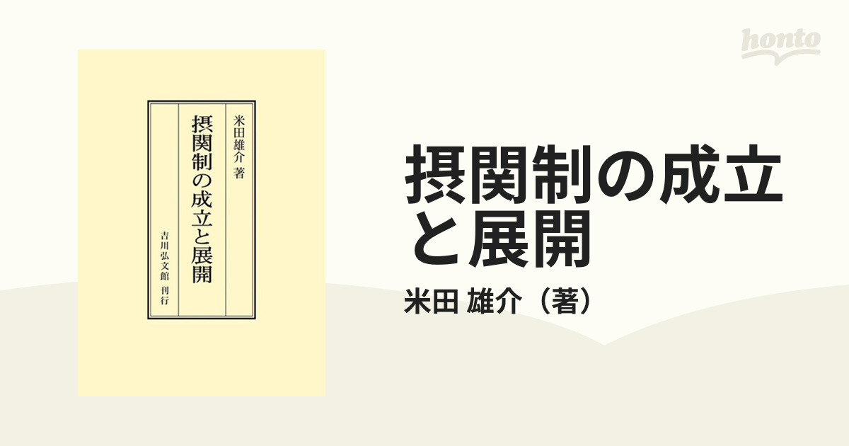 摂関制の成立と展開 オンデマンド版