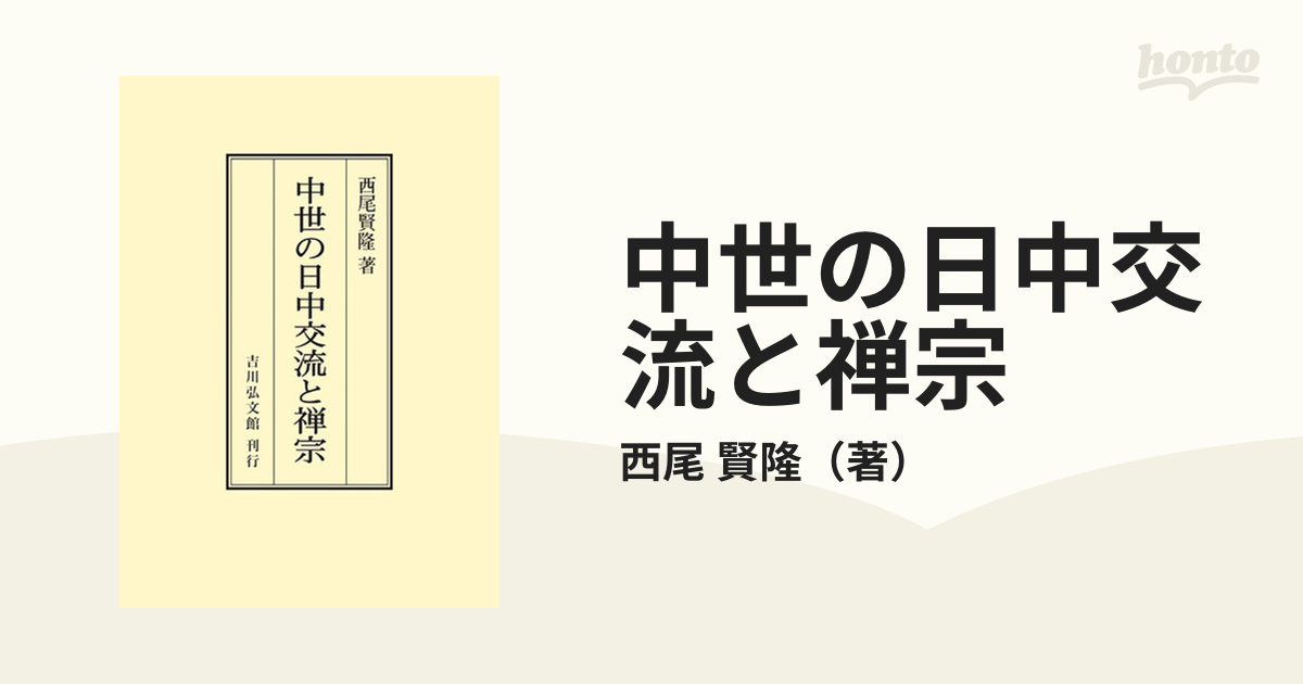 中世の日中交流と禅宗 オンデマンド版