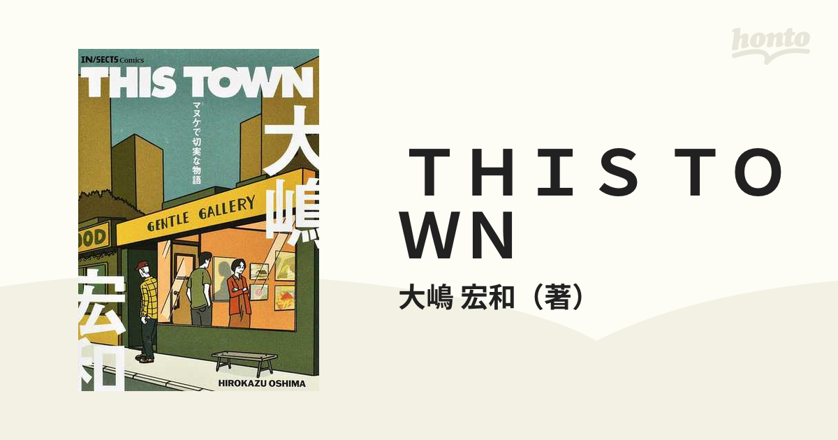 ＴＨＩＳ ＴＯＷＮ マヌケで切実な物語