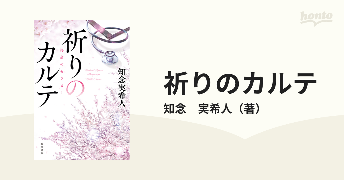 祈りのカルテ ２ 再会のセラピー