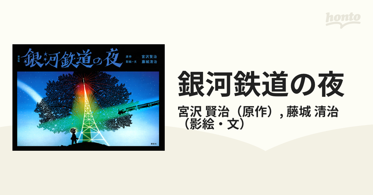 藤城清治 銀河鉄道の夜 直筆サイン入り複製画 限定500枚『銀河鉄道の夜