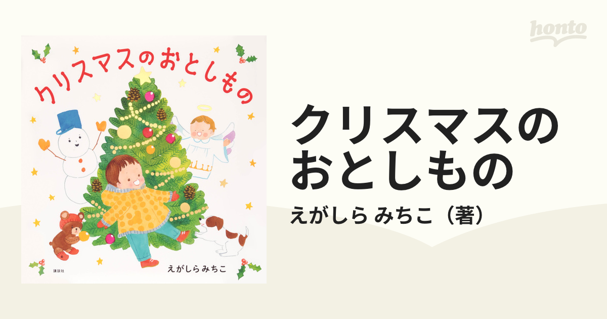 クリスマスのおとしもの