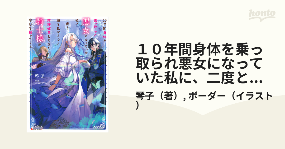 １０年間身体を乗っ取られ悪女になっていた私に、二度と顔を見せるなと