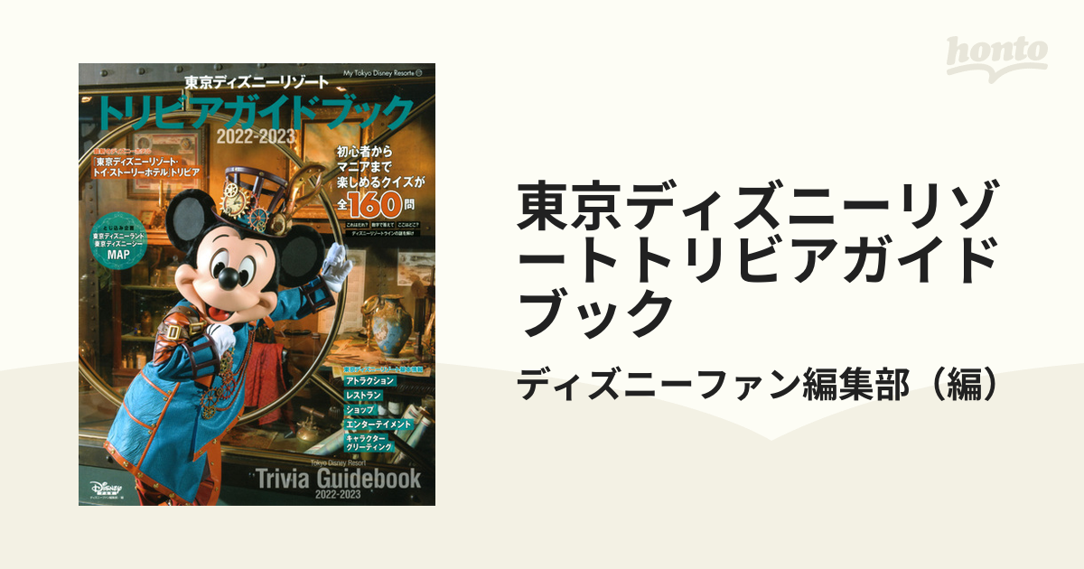 東京ディズニーリゾート トリビアガイドブック 2023―2024 - 地図