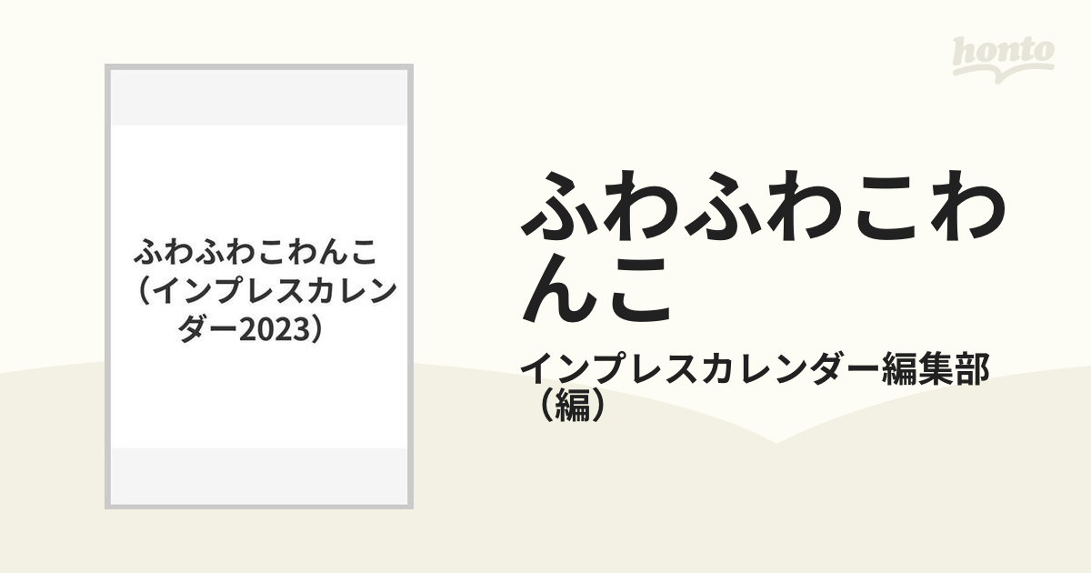 ふわふわこわんこの通販/インプレスカレンダー編集部 - 紙の本：honto