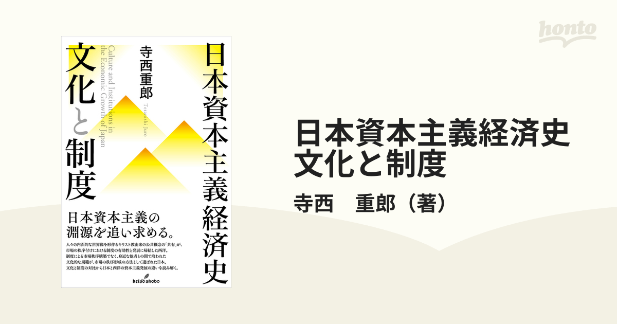 日本資本主義経済史文化と制度の通販/寺西 重郎 - 紙の本：honto本の