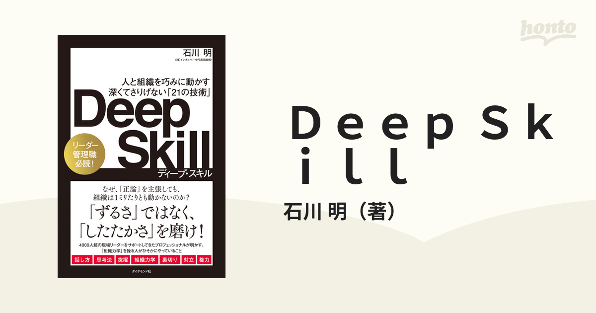 Ｄｅｅｐ Ｓｋｉｌｌ 人と組織を巧みに動かす深くてさりげない「２１の