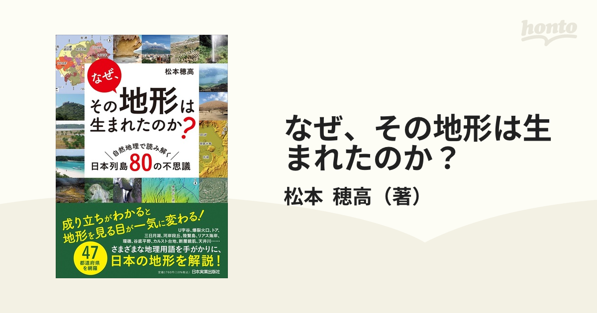 なぜ、その地形は生まれたのか？ 自然地理で読み解く日本列島８０の不思議