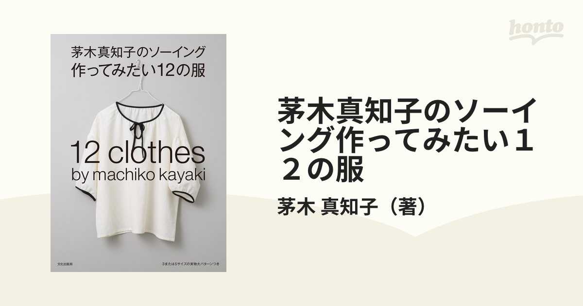 販売 茅木真知子のソーイング 作ってみたい12の服 yes-netzwerk.de