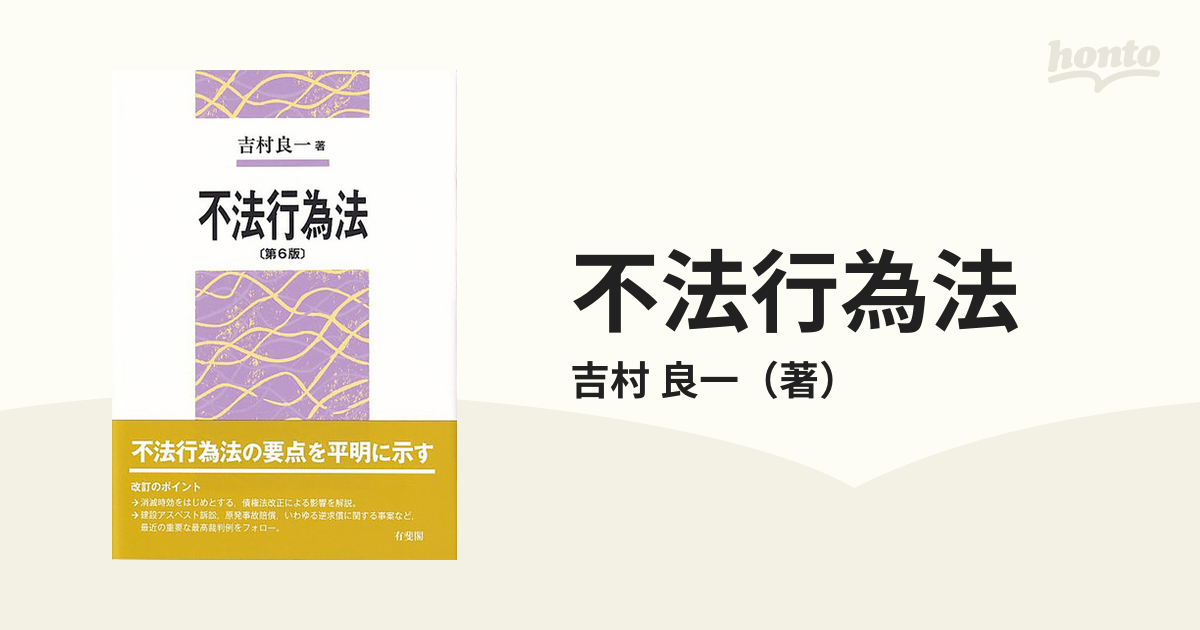 不法行為法 第６版の通販/吉村 良一 - 紙の本：honto本の通販ストア