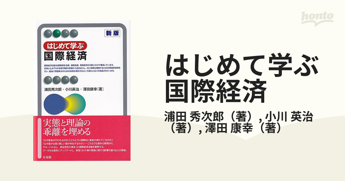 はじめて学ぶ国際経済 新版の通販/浦田 秀次郎/小川 英治 有斐閣アルマ