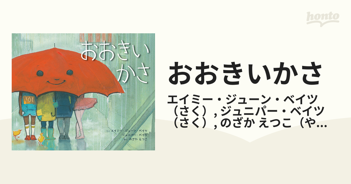 おおきいかさの通販 エイミー ジューン ベイツ ジュニパー ベイツ 紙の本 Honto本の通販ストア