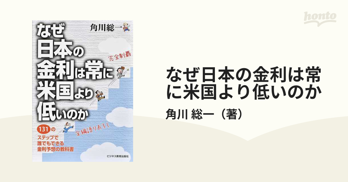 なぜ日本の金利は常に米国より低いのか １３１のステップで誰でも