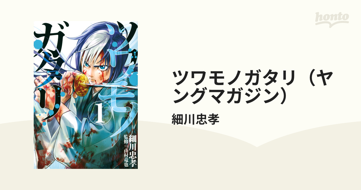 ツワモノガタリ（ヤングマガジン） 7巻セットの通販/細川忠孝 ヤンマガ