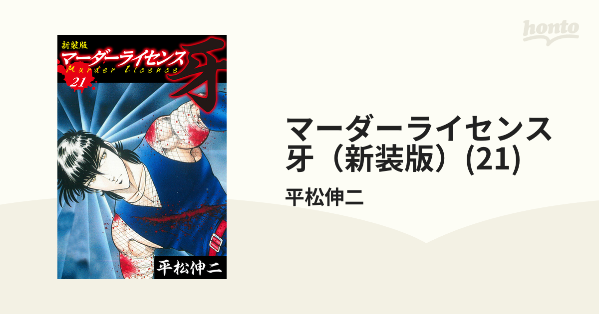 マーダーライセンス 牙（新装版）(21)（漫画）の電子書籍 - 無料・試し