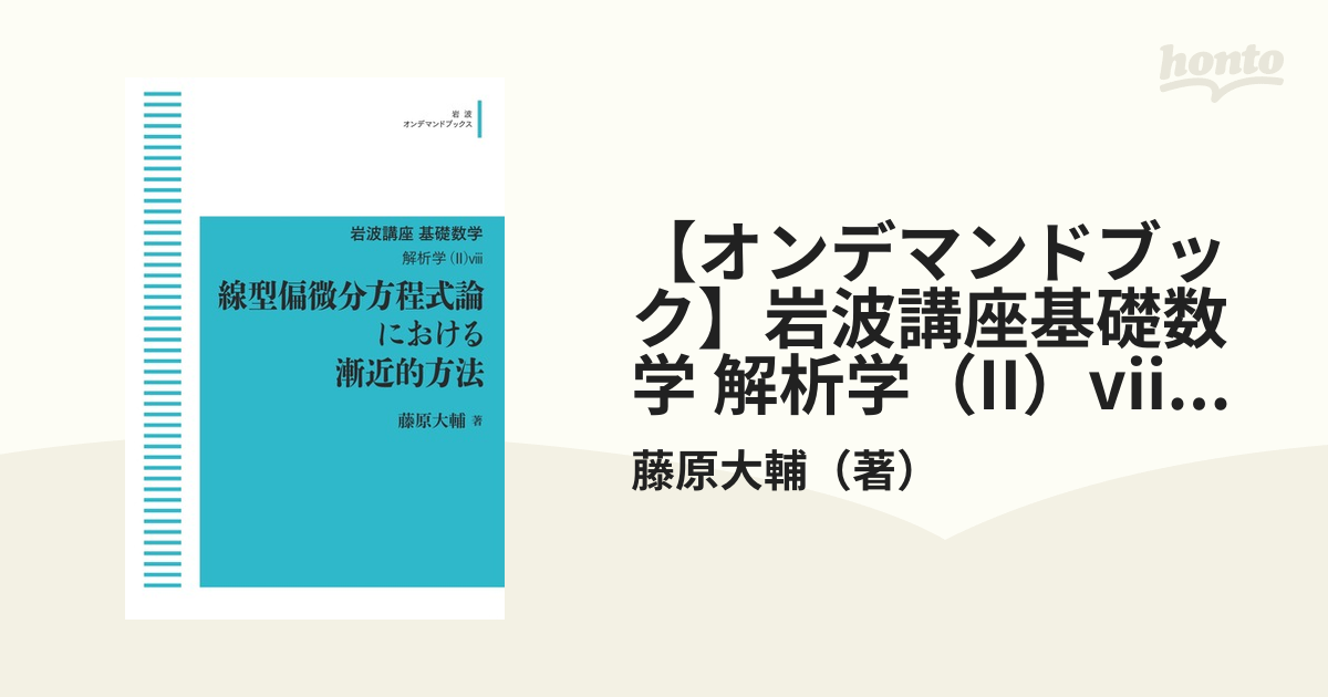 【オンデマンドブック】岩波講座基礎数学 解析学（II）viii 線型偏微分方程式論における漸近的方法