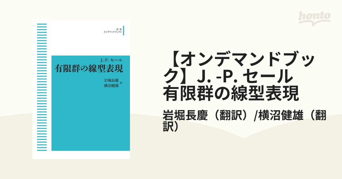 【オンデマンドブック】J. -P. セール 有限群の線型表現