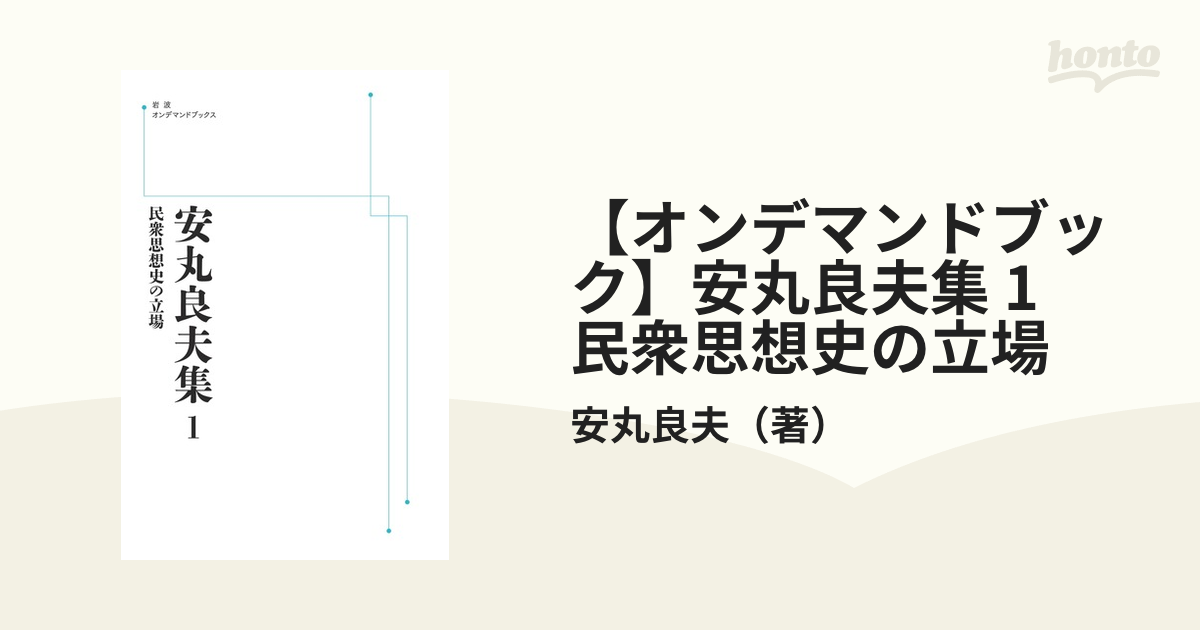 【オンデマンドブック】安丸良夫集 1 民衆思想史の立場