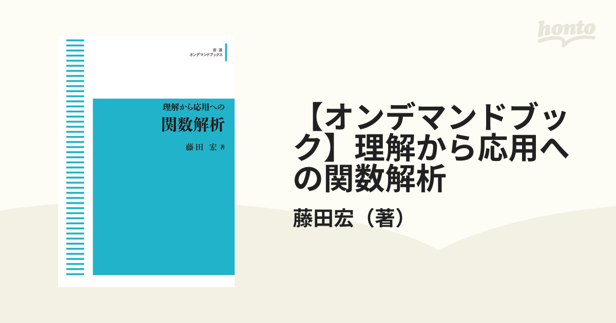 【オンデマンドブック】理解から応用への関数解析