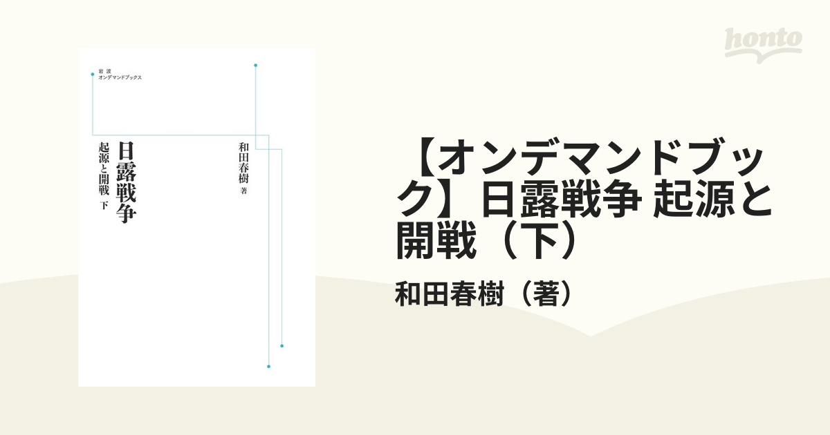 オンデマンドブック】日露戦争 起源と開戦（下）の通販/和田春樹（著 ...