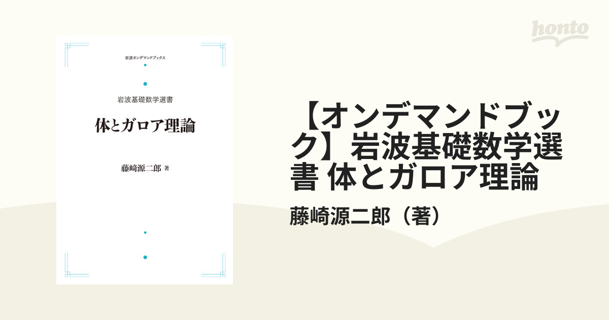 体とガロア理論 藤崎源二郎 岩波基礎数学選書 - ノンフィクション/教養